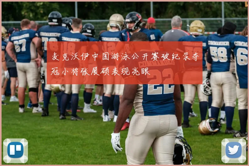 麦克沃伊中国游泳公开赛破纪录夺冠小将张展硕表现亮眼