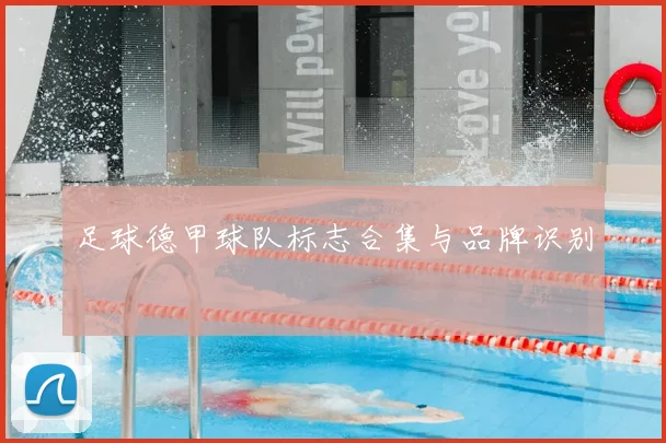 足球德甲球队标志合集与品牌识别