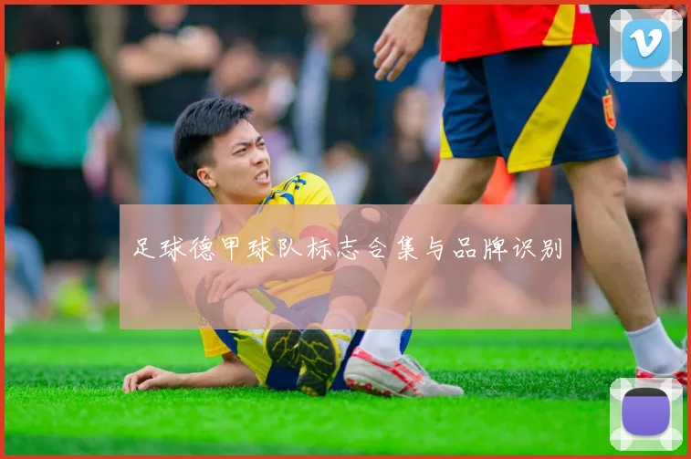 足球德甲球队标志合集与品牌识别