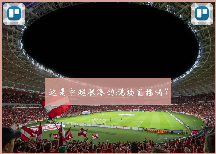 这是中超联赛的现场直播吗？