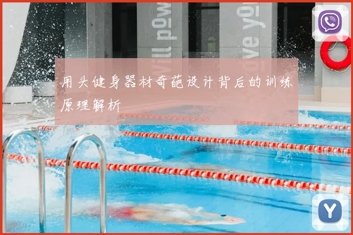 用头健身器材奇葩设计背后的训练原理解析