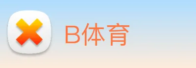 B体育 logo